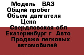  › Модель ­ ВАЗ 2107 › Общий пробег ­ 69 222 › Объем двигателя ­ 2 › Цена ­ 53 000 - Свердловская обл., Екатеринбург г. Авто » Продажа легковых автомобилей   